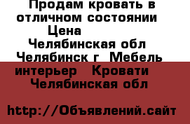 Продам кровать в отличном состоянии › Цена ­ 20 000 - Челябинская обл., Челябинск г. Мебель, интерьер » Кровати   . Челябинская обл.